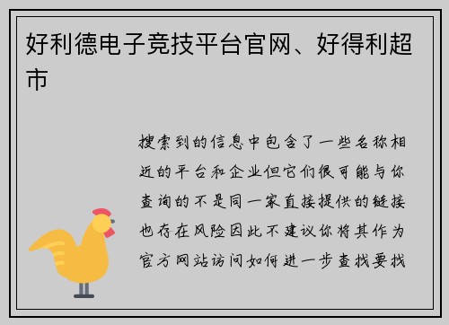 好利德电子竞技平台官网、好得利超市
